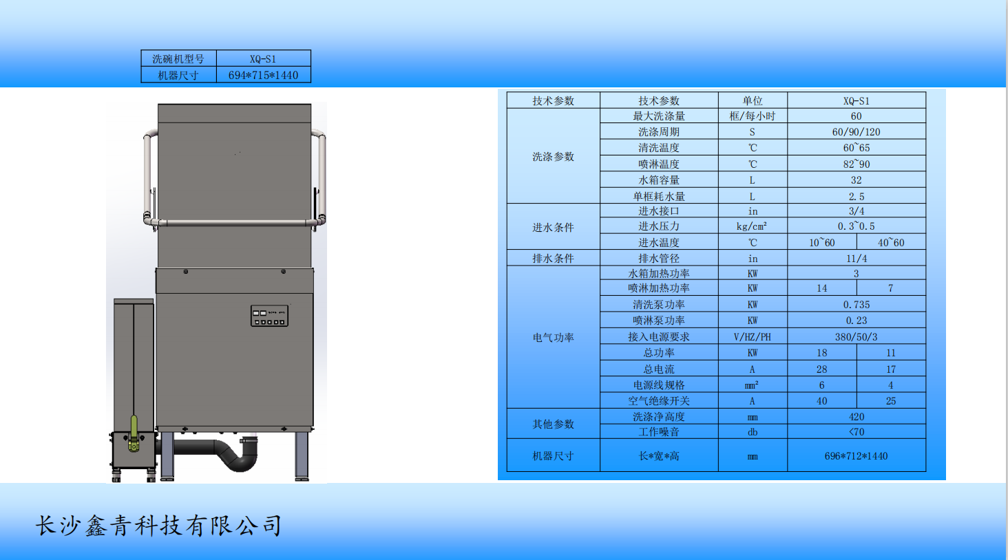 鑫青科技自动洗碗机,鑫青科技XQ-S1,鑫青科技XQ-S1P,长沙鑫青科技有限公司 鑫青科技自动洗碗机,鑫青科技XQ-S1,鑫青科技XQ-S1P,长沙鑫青科技有限公司