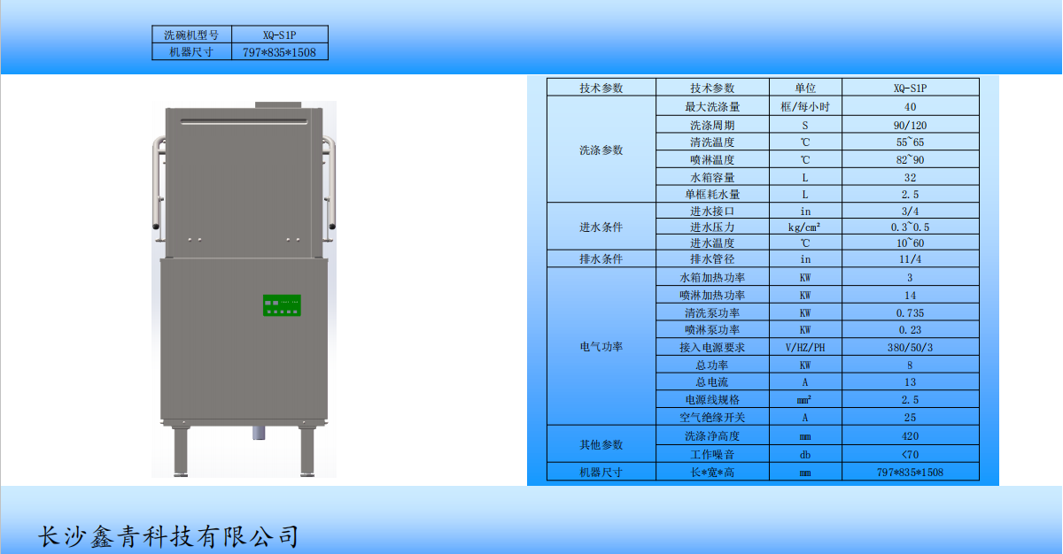 鑫青科技自动洗碗机,鑫青科技XQ-S1,鑫青科技XQ-S1P,长沙鑫青科技有限公司 鑫青科技自动洗碗机,鑫青科技XQ-S1,鑫青科技XQ-S1P,长沙鑫青科技有限公司