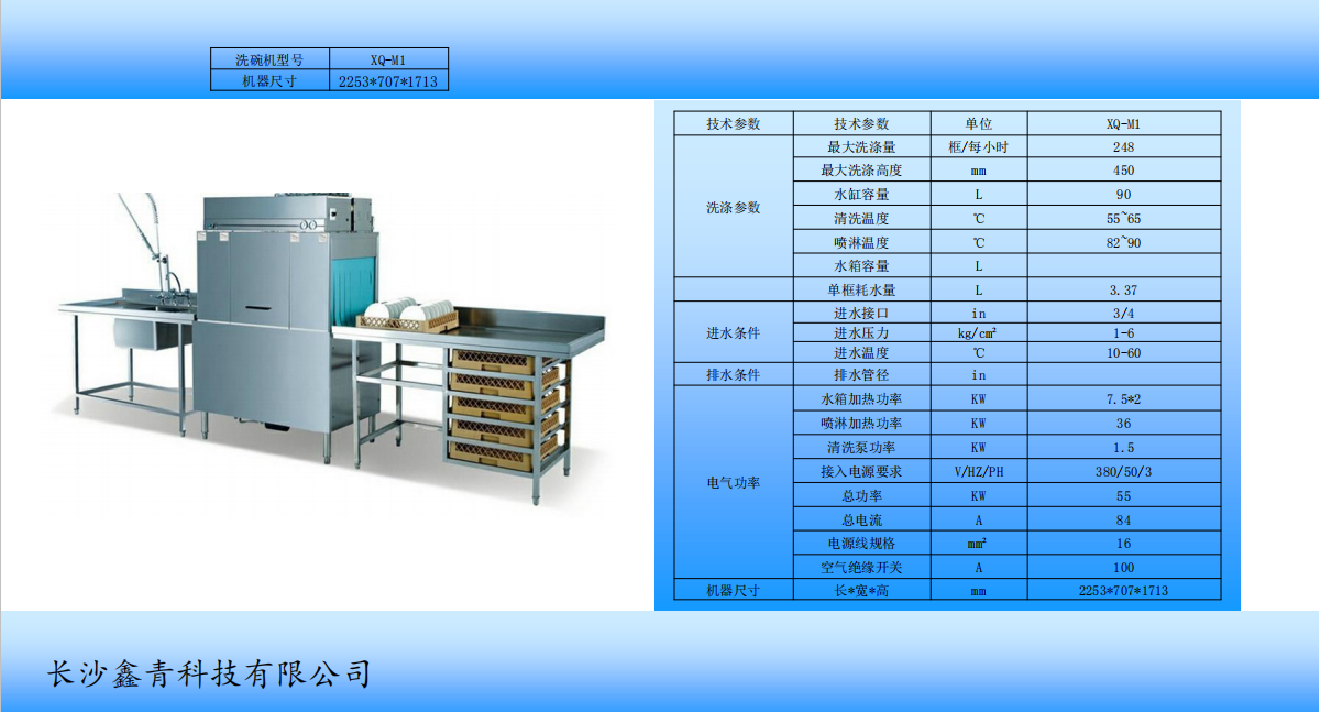 鑫青科技自动洗碗机,鑫青科技XQ-S1,鑫青科技XQ-S1P,长沙鑫青科技有限公司 鑫青科技自动洗碗机,鑫青科技XQ-S1,鑫青科技XQ-S1P,长沙鑫青科技有限公司